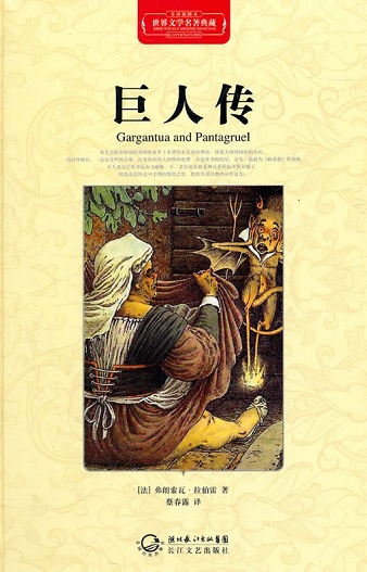 标题：巨人传
										 出版社：长江文艺出版社
										 作者：弗朗索瓦·拉伯雷  