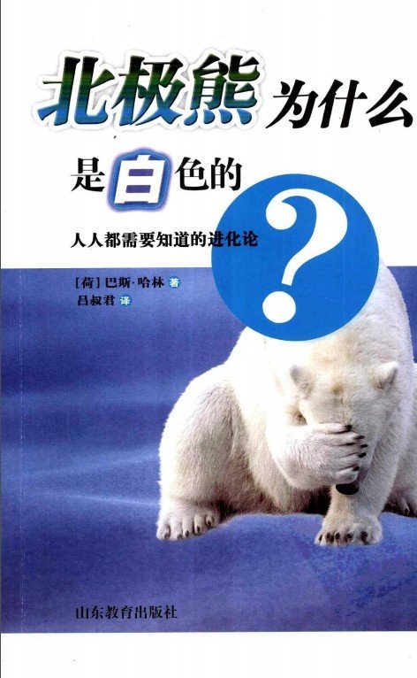 北极熊为什么是白色的？