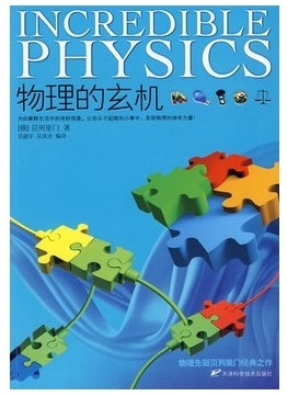 标题：物理的玄机
										 出版社：天津科学技术出版社
										 作者：贝列里门  