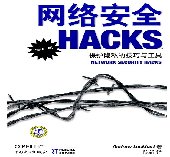 网络安全Hacks 