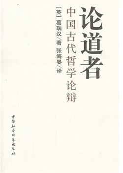 标题：论道者
										 出版社：中国社会科学出版社
										 作者：葛瑞汉  