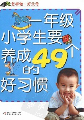 标题：一年级小学生要养成的
										 出版社：中国少年儿童出版社
										 作者：章程  