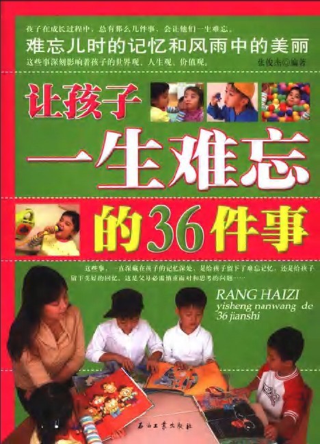 标题：让孩子一生难忘的36件事
										 出版社： 石油工业出版社
										 作者：张俊  