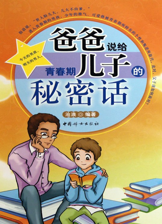 标题：爸爸说给青春期儿子
										 出版社： 中国妇女出版社
										 作者：沧浪  
