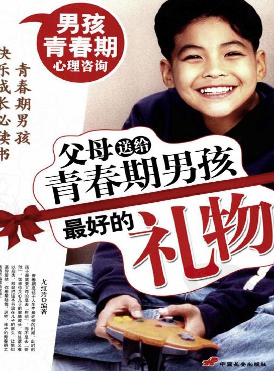 标题：父母送给青春期男孩
										 出版社：: 中国长安出版社
										 作者：尤红玲  