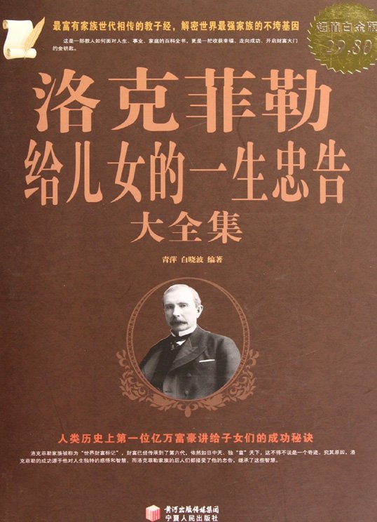 标题：洛克菲勒给儿女
										 出版社： 宁夏人民出版社
										 作者：青萍  