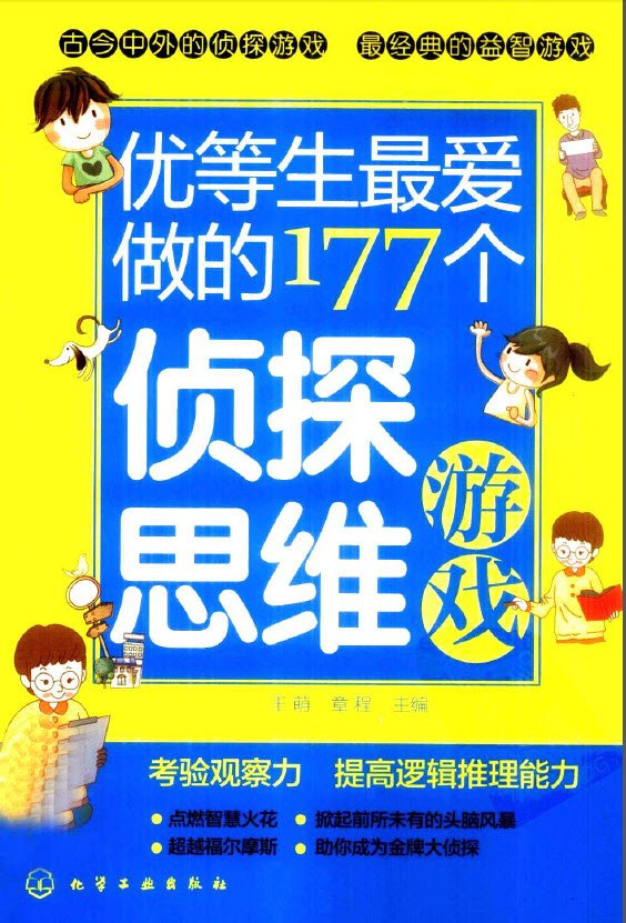 标题：优等生最爱做的177个
										 出版社： 化学工业出版社
										 作者：王萌  