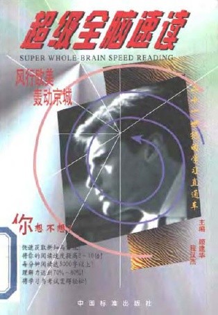 标题：超级全脑速读
										 出版社：中国标准出版社
										 作者：顾建华  