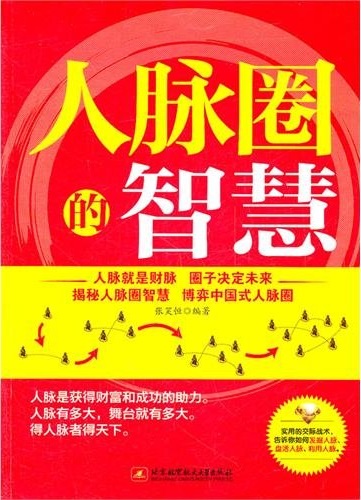 标题：人脉圈的智慧
										 出版社：北京航空航天大学出版社 
										 作者：张笑恒  