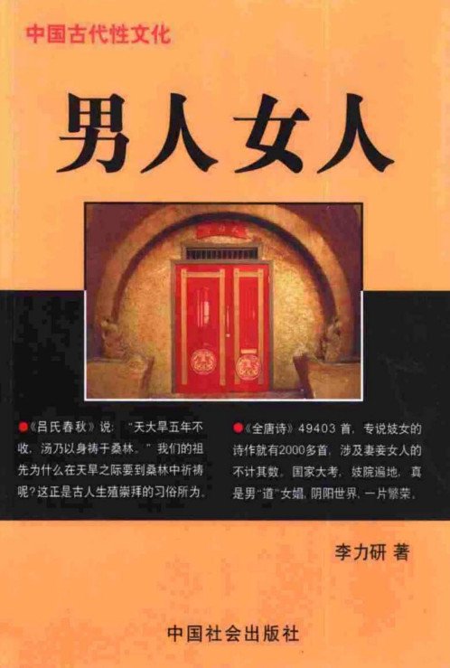 标题：中国古代性文化：
										 出版社： 中国社会出版社
										 作者：李力  