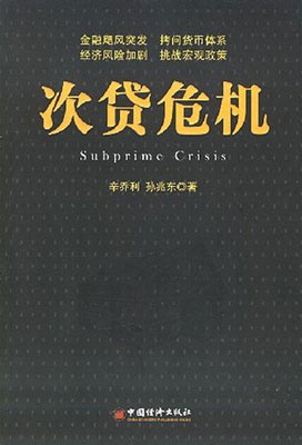 标题：次贷危机
										 出版社： 上海远东出版社
										 作者：辛乔利  