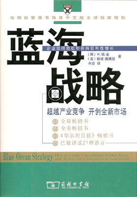 标题：蓝海战略
										 出版社： 上海远东出版社
										 作者：勒妮·莫博涅,钱·金  