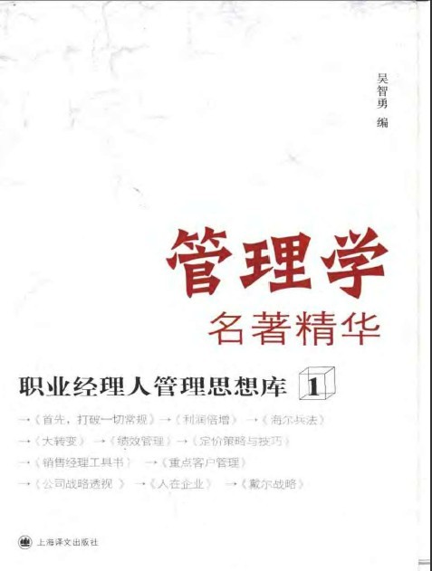 标题：管理学名著精华
										 出版社： 上海译文出版社
										 作者：吴智勇  