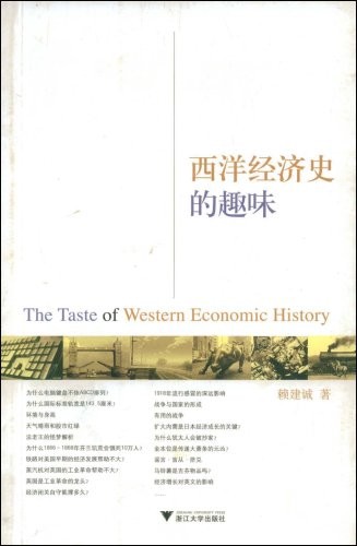 标题：西洋经济史的趣味
										 出版社： 浙江大学出版社
										 作者：赖建诚  