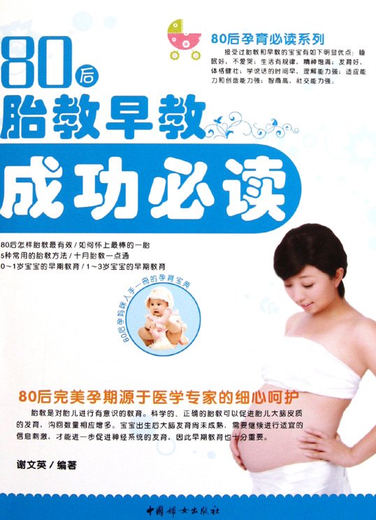 标题：80后胎教早教成功必读
										 出版社： 中国妇女出版社
										 作者：谢文英  