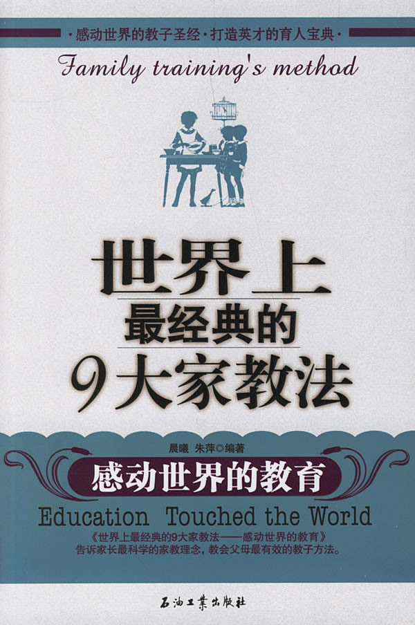 标题：世界上最经典的9大家教
										 出版社： 石油工业出版社
										 作者：朱萍  