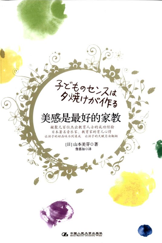 标题：美感是最好的家教
										 出版社： 中国人民大学出版社
										 作者：山本美芽  