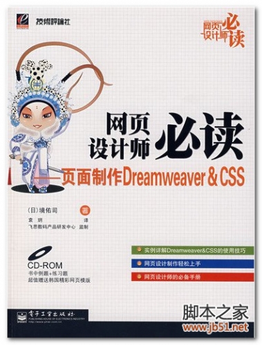 网页设计师必读：页面制作Dreamweaver&CSS