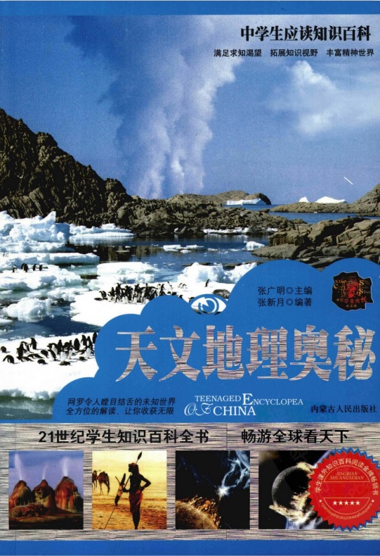 标题：天文地理奥秘
										 出版社： 内蒙古人民出版社
										 作者：张广明  