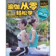 标题：瑜伽从零轻松学
										 出版社： 辽宁科学技术出版社
										 作者：矫林江  