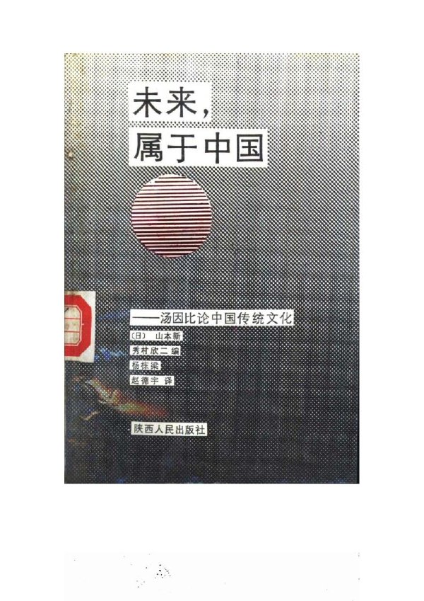 标题：未来属于中国-汤因比论中国传统文化
										 出版社： 陕西人民出版社
										 作者：山本新  