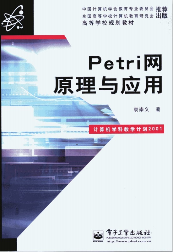 标题：Petri网原理与应用
										 出版社： 电子工业出版社
										 作者：袁崇义  