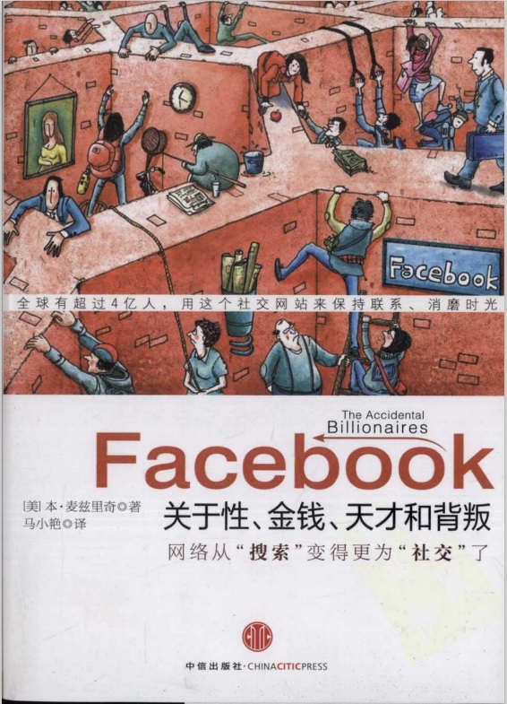 标题：Facebook 关于性、金钱、天才和背叛
										 出版社： 中信出版社
										 作者：(美)麦兹里奇  