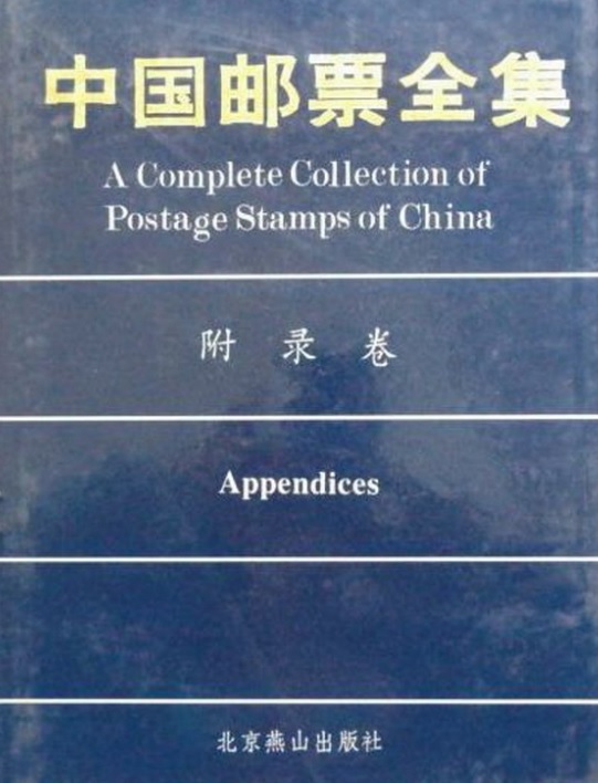 中国邮票全集·附录卷
