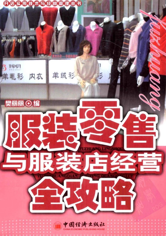 标题：服装零售与服装店经营全攻略
										 出版社： 中国经济出版社
										 作者：樊丽丽  