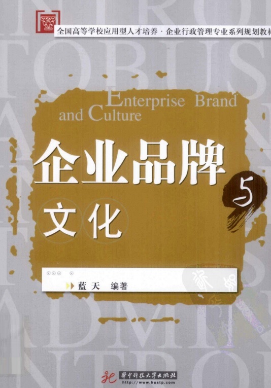 标题：企业品牌与文化
										 出版社： 华中科技大学出版社
										 作者：蓝天  