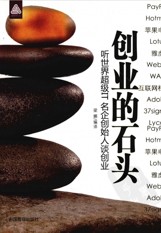 标题：创业的石头
										 出版社： 中国商业出版社
										 作者：梁娜  