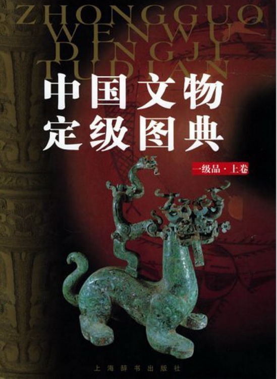 中国文物定级图典：一级品上卷