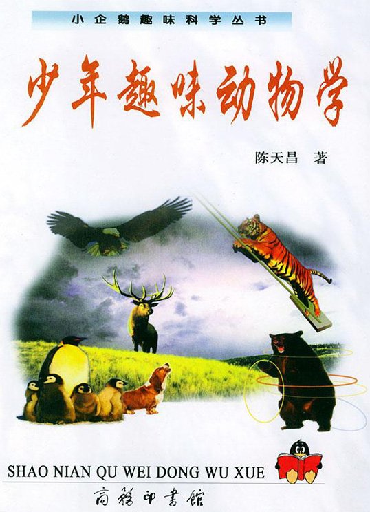 少年趣味动物学