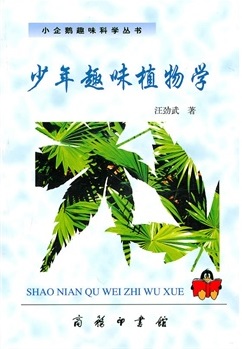 少年趣味植物学