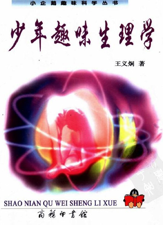 少年趣味生理学