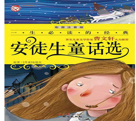 标题：安徒生童话选
  出版社：同心出版社
  作者：禹田