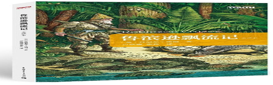 标题：鲁滨逊飘流记
  出版社：中国青年出版社
  作者：笛福