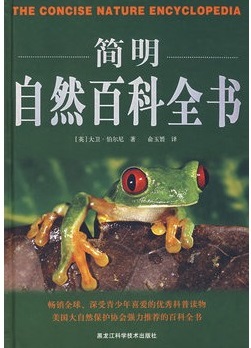 标题：简明自然百科全书
  出版社：黑龙江科学技术出版社
  作者：伯尔尼