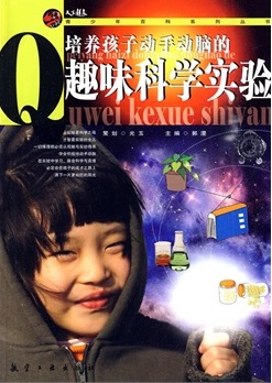 培养孩子动手动脑的趣味科学实验