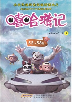 嘻哈游记9（52~58集）