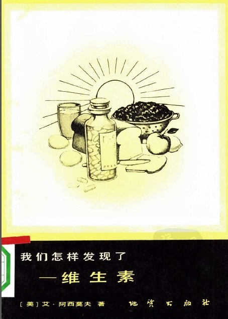 我们怎样发现了——维生素