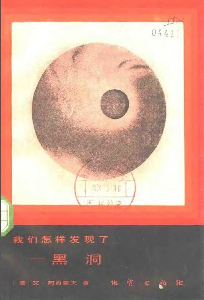 我们怎样发现了——黑洞