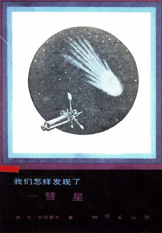 我们怎样发现了——彗星