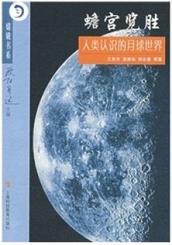 蟾宫览胜：人类认识的月球世界