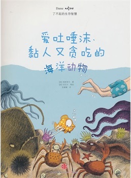 爱吐唾沫、黏人又贪吃的海洋动物