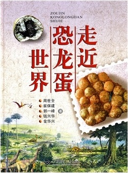 走近恐龙蛋世界