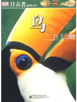 目击者家庭图书馆--鸟