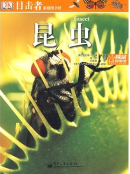 目击者家庭图书馆：昆虫