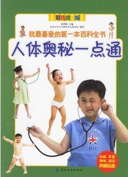 人体奥秘一点通