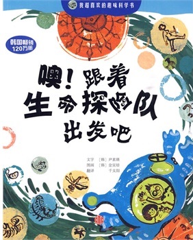 噢！跟着生命探险队出发吧